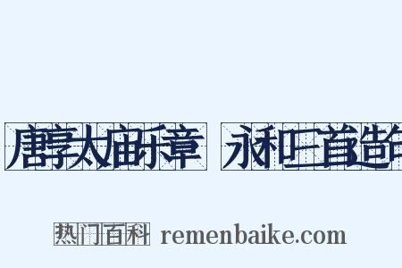 唐享太庙乐章·永和三首造句是什么意思的图片